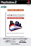 ARTDINK BEST CHOICE A列車で行こう2001パーフェクトセット