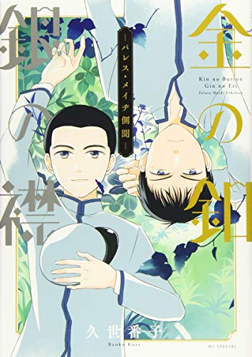『金の釦 銀の襟－パレス・メイヂ側聞－』1巻