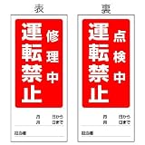 ユニット 両面表示マグネット標識 805-86 修理中／点検中