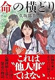 命の横どり