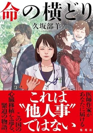 命の横どり