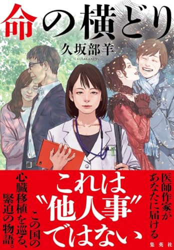 久坂部羊:命の横どり