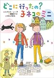 どこに行ったの？　子ネコのミニ