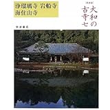 浄瑠璃寺 岩船寺 海住山寺