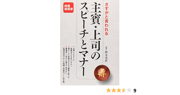 さすがと言われる主賓 上司のスピーチとマナー 英世 鈴木 本 通販 Amazon