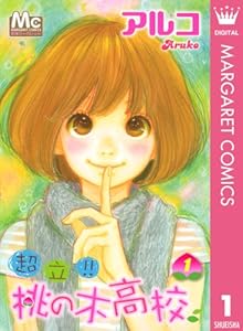 超立!! 桃の木高校 1 (マーガレットコミックスDIGITAL)