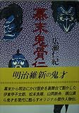 幕末鬼骨伝 (時代小説文庫 8-14)