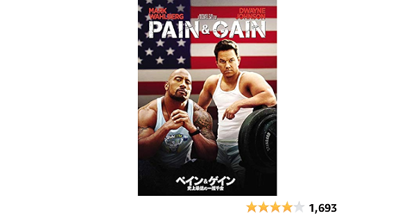 Amazon ペイン ゲイン 史上最低の一攫千金 Dvd 映画