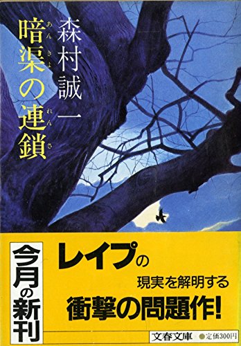森村誠一:暗渠の連鎖 (文春文庫 (191‐6))