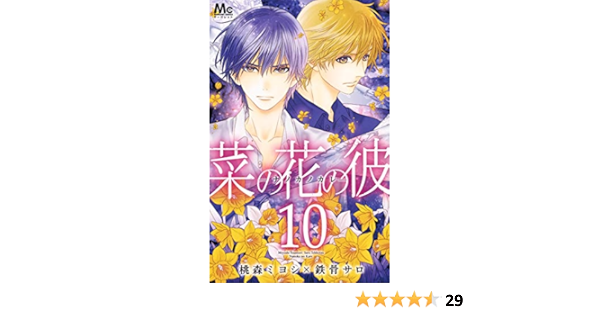 菜の花の彼 ナノカノカレ 10 マーガレットコミックス 桃森 ミヨシ 鉄骨 サロ 本 通販 Amazon