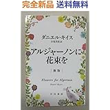 アルジャーノンに花束を〔新版〕(ハヤカワ文庫NV) ダニエル・キイス