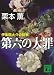 第六の大罪 伊集院大介の飽食 (講談社文庫)