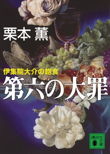 栗本薫:第六の大罪 伊集院大介の飽食 (講談社文庫)
