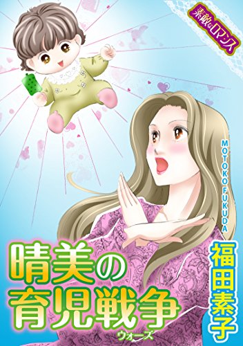 『【素敵なロマンスコミック】』1巻