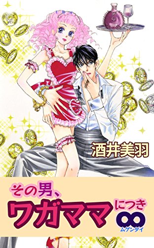 その男、ワガママにつ