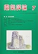 電気評論 2018年 07 月号 [雑誌]