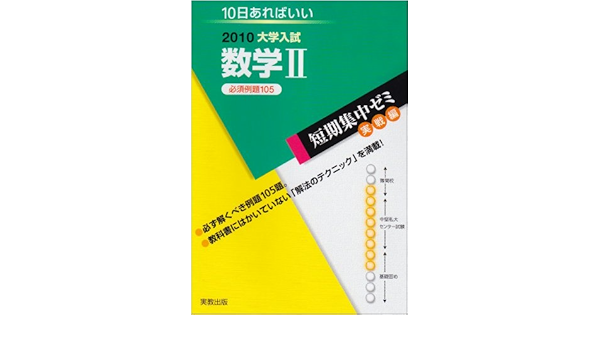 数学2必須例題105 10 10日あればいい 大学入試短期集中ゼミ 18 福島 國光 本 通販 Amazon
