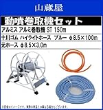 アルミ巻取機(据置き式) 100mホースセット (十川ハイライトホースブルー100mホース)