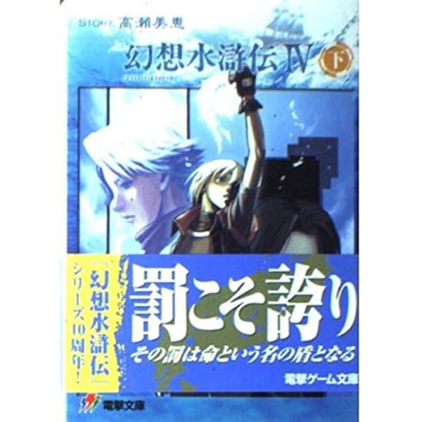 Amazon.co.jp: 幻想水滸伝4 中 (電撃文庫 J 1-13) : 高瀬 美恵