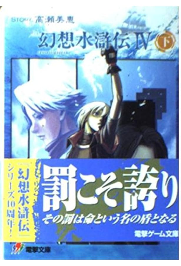 Amazon.co.jp: 幻想水滸伝4 上 (電撃文庫 J 1-12) : 高瀬 美恵, 河野
