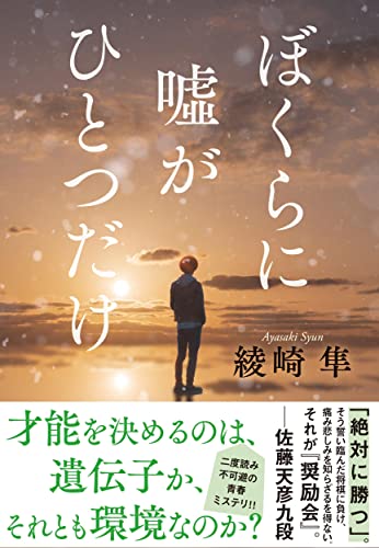 綾崎隼:ぼくらに嘘がひとつだけ