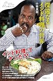 深遠なるインド料理の世界 (わたしの旅ブックス)