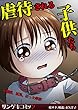 虐待される子供たち～難病、孤児、狂った家族 (サンゲキコミック)