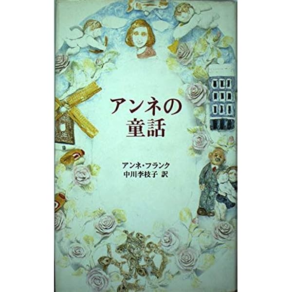 Amazon.co.jp: アンネの童話 (文春文庫 フ 1-5) : アンネ・フランク