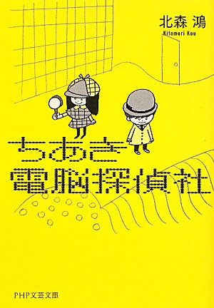 北森鴻:ちあき電脳探偵社 (PHP文芸文庫)