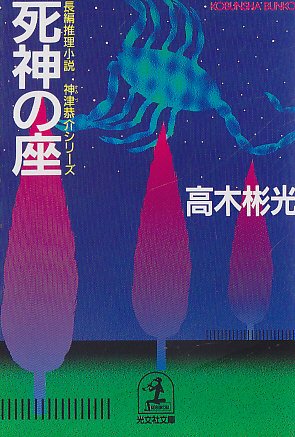 高木彬光:死神の座―神津恭介シリーズ (光文社文庫)