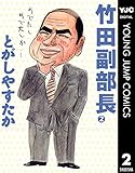 竹田副部長