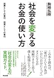 「社会を変える」お金の使い方――投票としての寄付 投資としての寄付