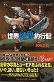 新・世界怪魚釣行記