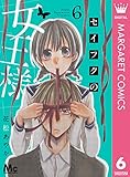 『セイフクの女王様』2巻