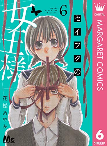 セイフクの女王様