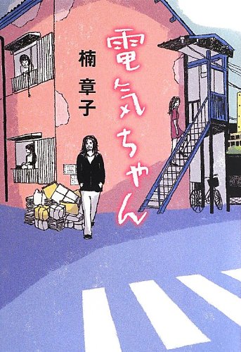 電気ちゃん 電気ちゃん