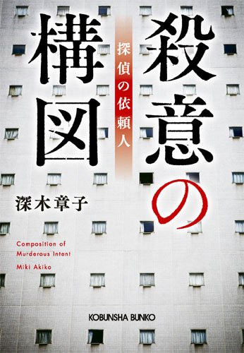 深木章子:殺意の構図 探偵の依頼人 (光文社文庫)