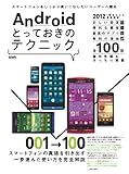 Androidとっておきのテクニック (超トリセツ)