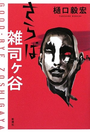 樋口毅宏:さらば雑司ヶ谷
