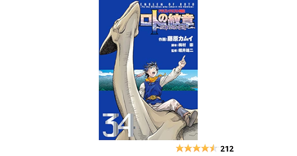 公式 ロトの紋章 紋章を継ぐ者達へ 藤原カムイ 1 34巻 漫画全巻セット 完結 21春夏新色