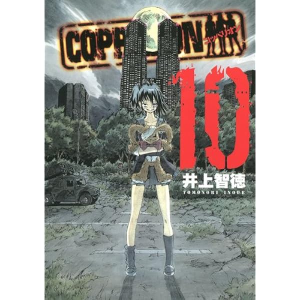 COPPELION 1巻〜8巻 (初版) Amazon.co.jp: COPPELION 1 (ヤンマガKCスペシャル) : 井上 智徳: 本