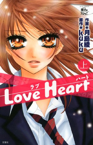 『Love Heart』1巻