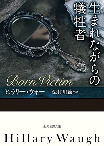 ヒラリー・ウォー:生まれながらの犠牲者 (創元推理文庫)
