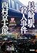 長崎駅殺人事件―駅シリーズ (光文社文庫)