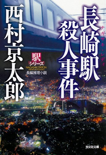 長崎駅殺人事件―駅シリーズ (光文社文庫)