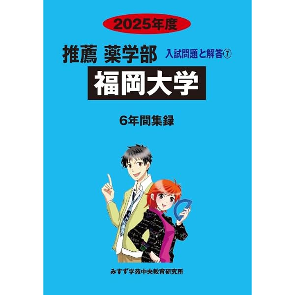 福岡大学★赤本2025★３冊★塾教材★完璧セット2022過去問2024入学試験 福岡大学 2025年度―6年間収録 (薬学部入試問題と解答) | みすず学苑
