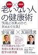 安保流×太田流 老いない人の健康術ー「免疫」と「水素」の力で、 死ぬまで元気!