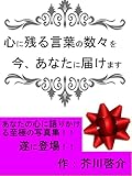 心に残る言葉を今あなたに届けます