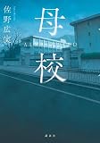 佐野広実:母校
