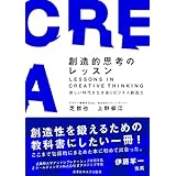 創造的思考のレッスン~新しい時代を生き抜くビジネス創造力